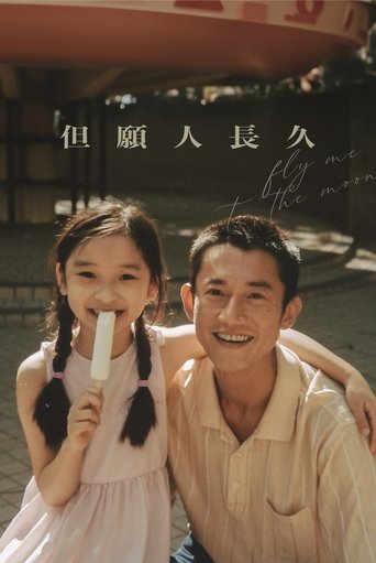 但願人長久