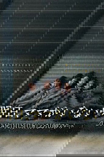 明日、ママがいない