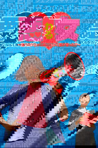 悪女 (わる) ～働くのがカッコ悪いなんて誰が言った?～