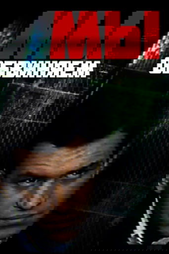 Мы обвиняем