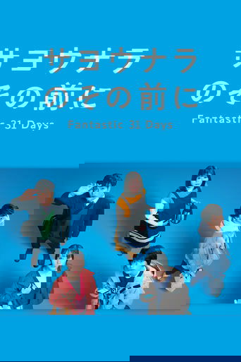 サヨウナラのその前に