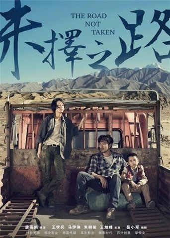 未择之路