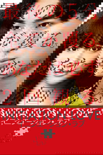 イニシエーション・ラブ