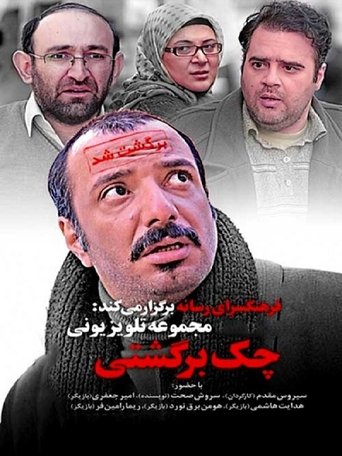 چک برگشتی