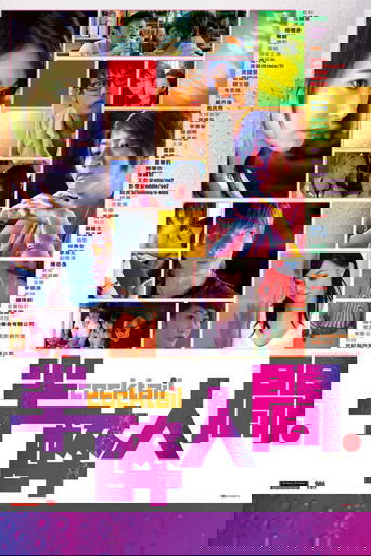 半醉人間