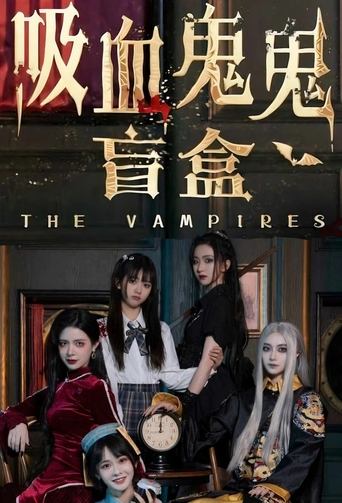 吸血鬼鬼盲盒