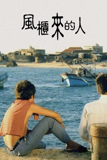 風櫃來的人