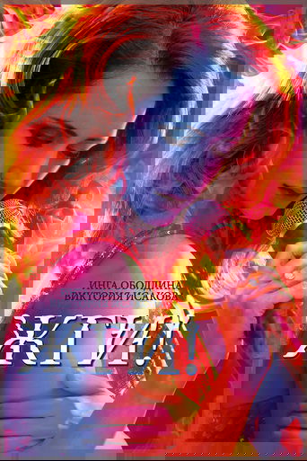 Жги!
