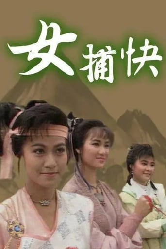 女捕快