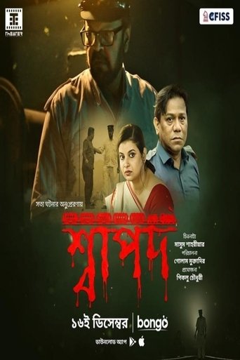 শ্বাপদ