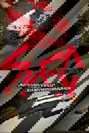 SPEC 〜警視庁公安部公安第五課 未詳事件特別対策係事件簿〜