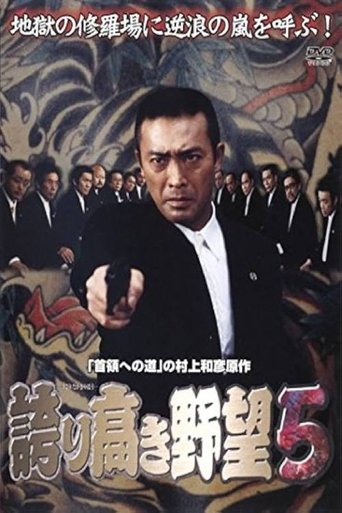 誇り高き野望5