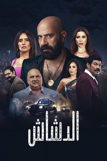 الدشاش