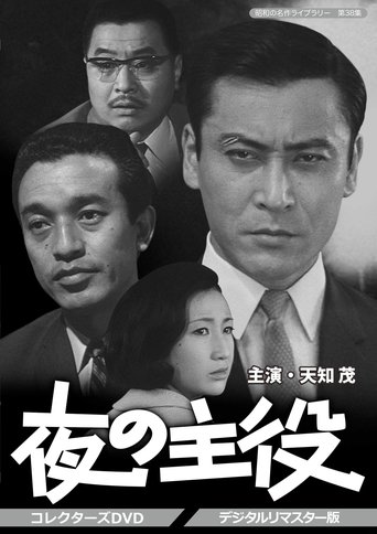 夜の主役