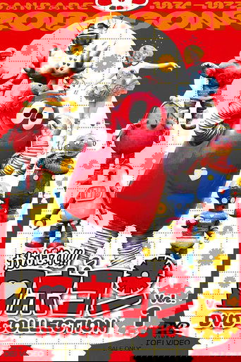 がんばれ!!ロボコン ムギョギョ!!食いねぇ