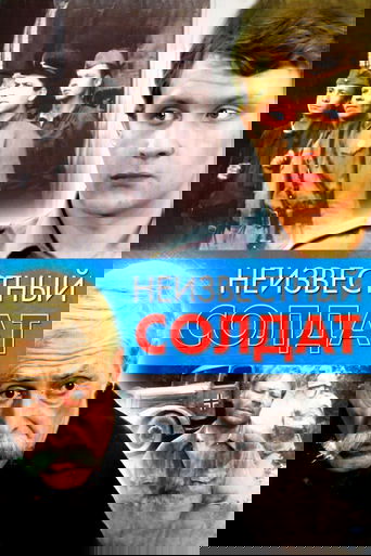 Неизвестный солдат