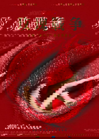 娜娜的玫瑰战争