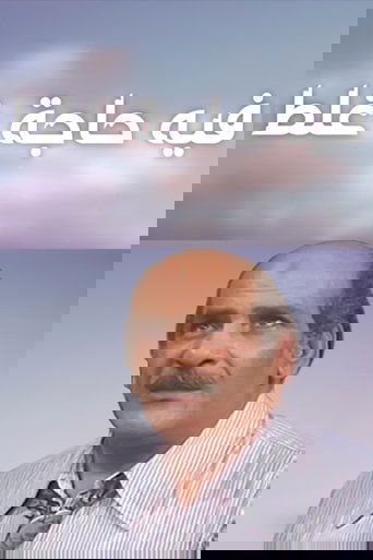فيه حاجة غلط