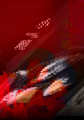 小曉