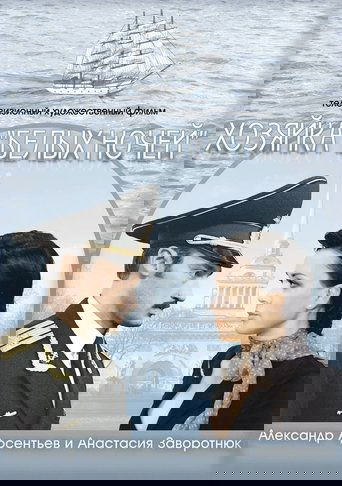 Хозяйка "Белых ночей"