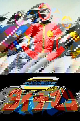 科学戦隊ダイナマン THE MOVIE
