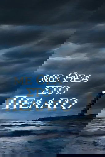 Με Θέα Στο Πέλαγο