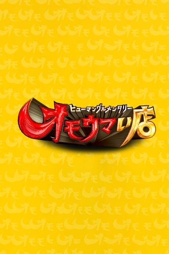 ヒューマングルメンタリー オモウマい店