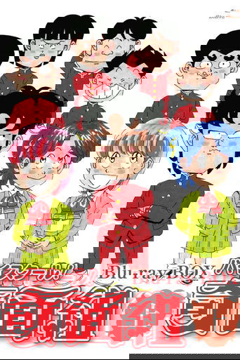 ハイスクール! 奇面組