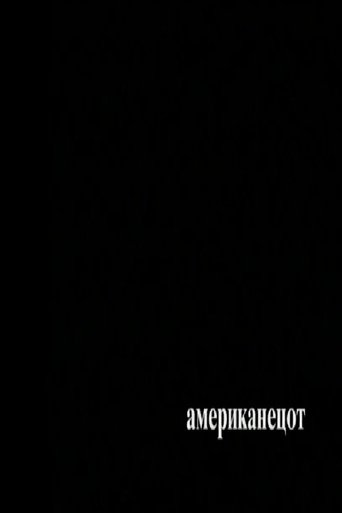 Американецот