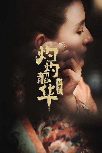 灼灼韶华