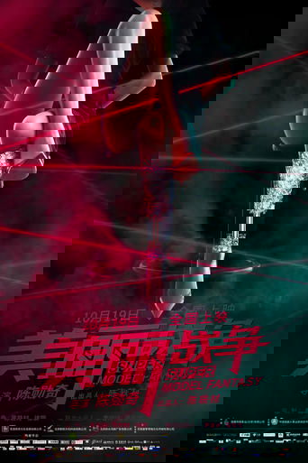 美丽战争