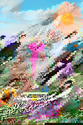一路繁花