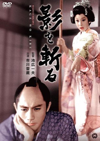 影を斬る