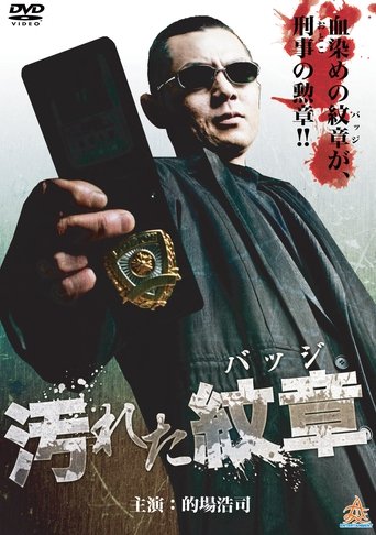 汚れた紋章