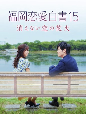 福岡恋愛白書15 消えない恋の花火