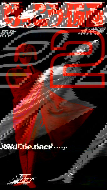 けっこう仮面２　Ｗｅ’ｌｌ　ｂｅ　ｂａｃｋ・・・