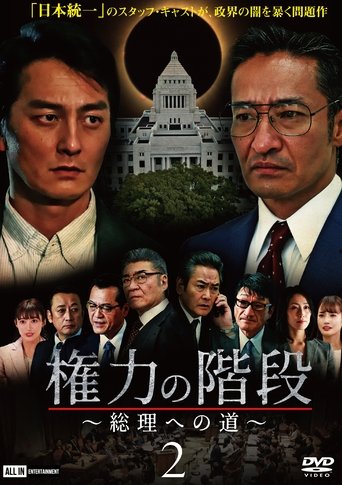 権力の階段 ～総理への道～2