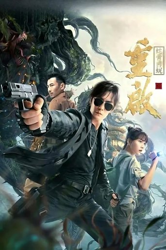 重启之蛇骨佛蜕