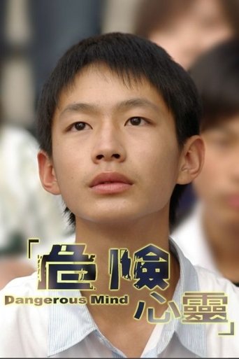 危险心灵