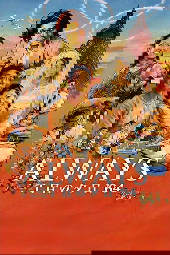 ALWAYS 三丁目の夕日 '64