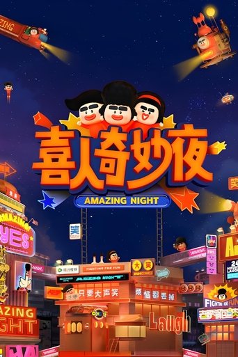 喜人奇妙夜