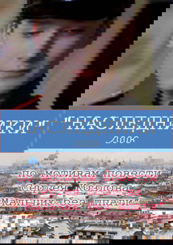 Наследники