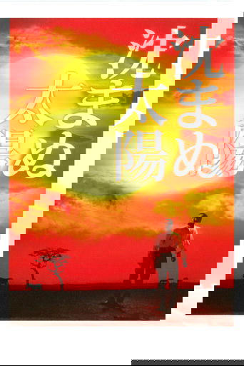 沈まぬ太陽