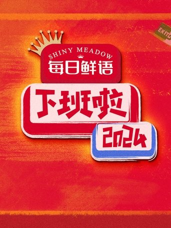 下班啦2024