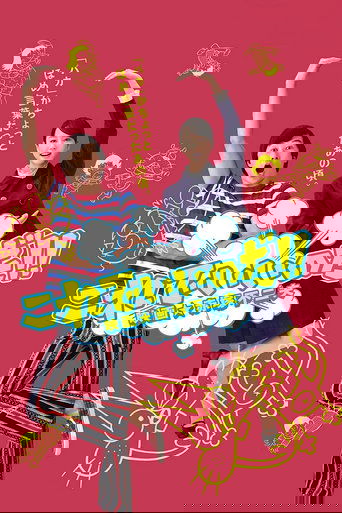 これでいいのだ!! 映画★赤塚不二夫