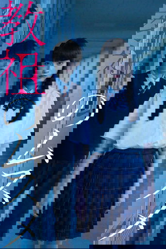 教祖のムスメ