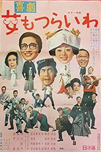 喜劇 女もつらいわ