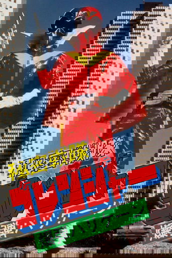 Himitsu Sentai Goranger: La Bomba Huracán