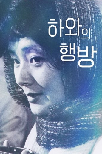 하와의 행방