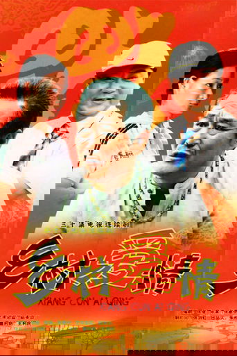 乡村爱情